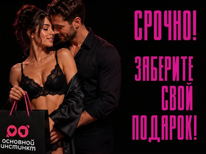 🔥Заберите свой подарок!