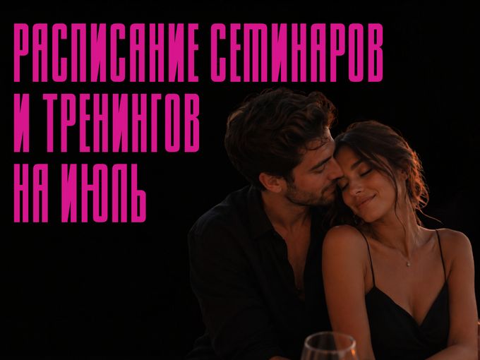 🔥Расписание семинаров и тренингов