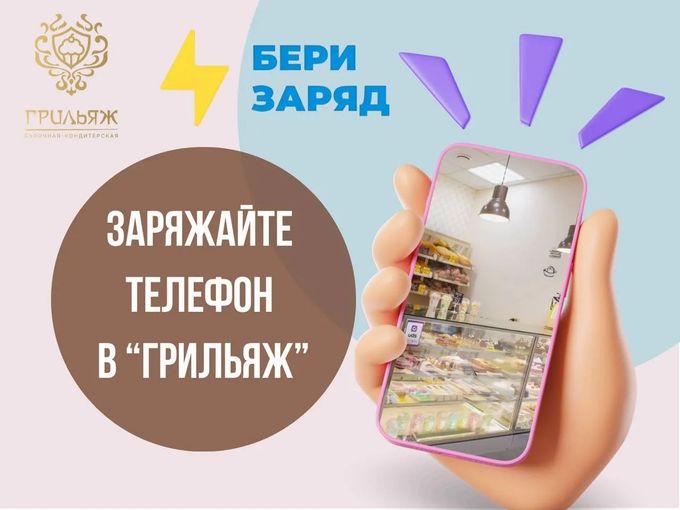 Заряжайте телефон в «Грильяж»!