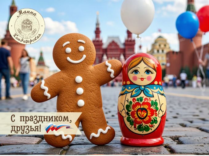 Поздравляем с Днём России 🇷🇺 🫶🏻