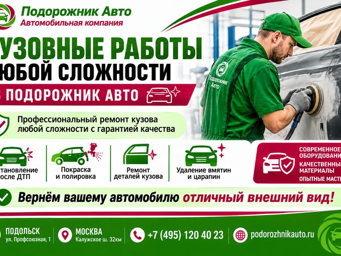 Кузовные работы в Подорожник Авто