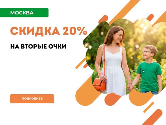 Москва: Скидка 20% на вторые очки