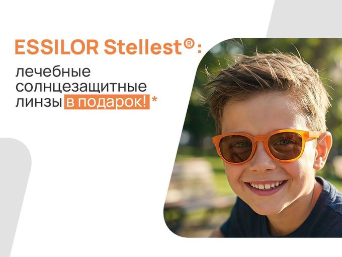 Лечебные солнцезащитные линзы в подарок!
