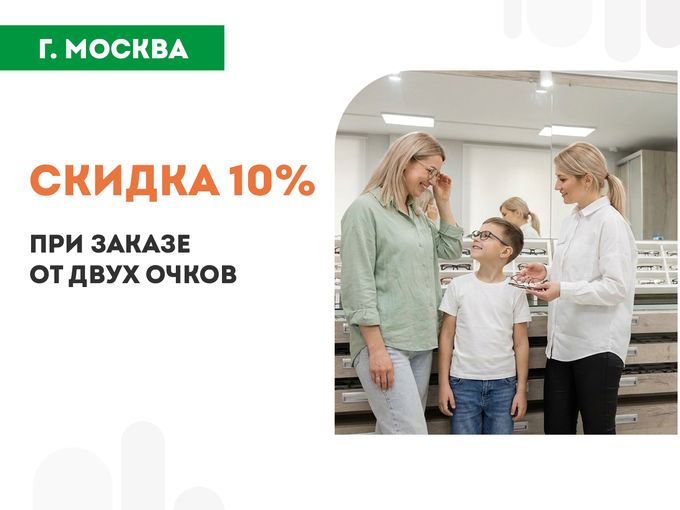 Москва: Скидка 10% на пару очков!