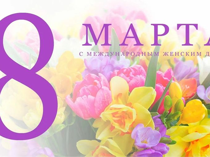 С Международным женским днём 🌷
