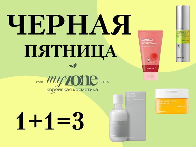 Продлеваем акцию 1+1=3
