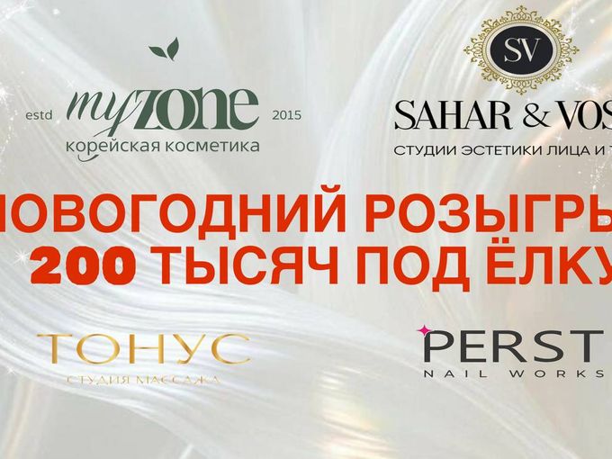 ВЫИГРАЙ 200 ТЫСЯЧ ОТ ПАРТНЕРОВ