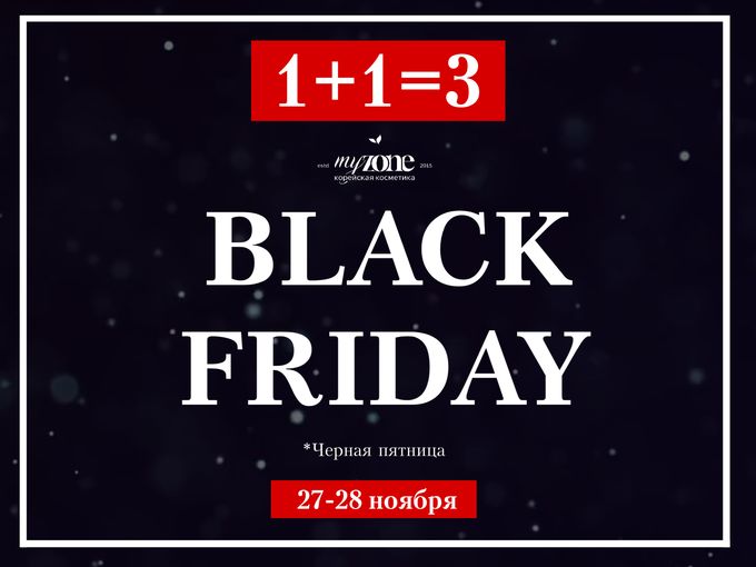 АКЦИЯ 1+1=3