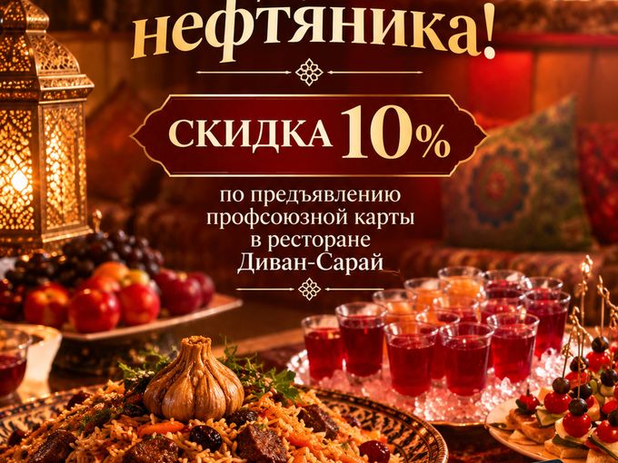 Скидка 10% для членов профсоюза