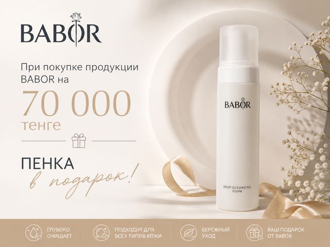 Акция BABOR!