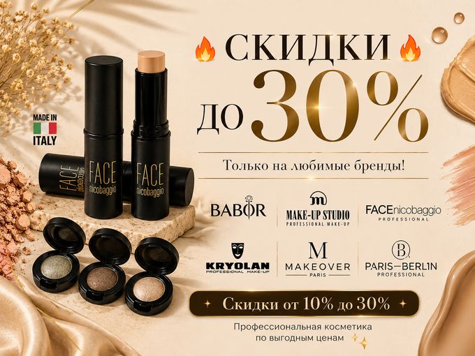 Скидки до 30%!!!