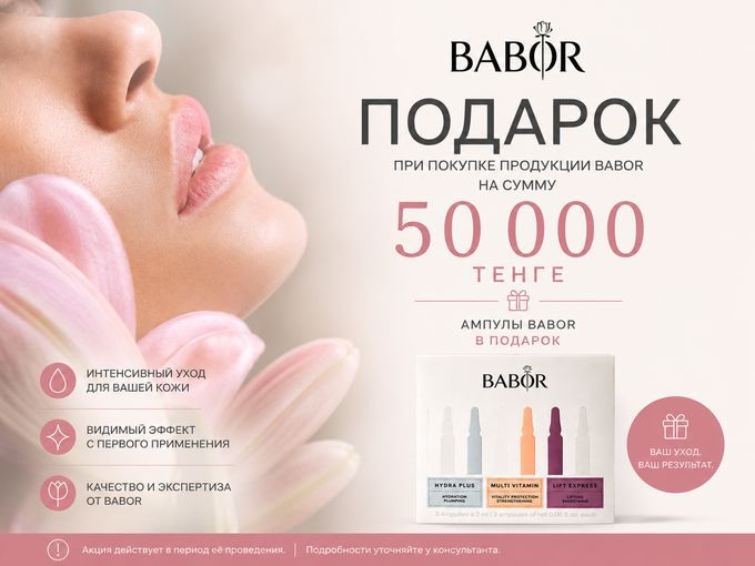 Акция BABOR!