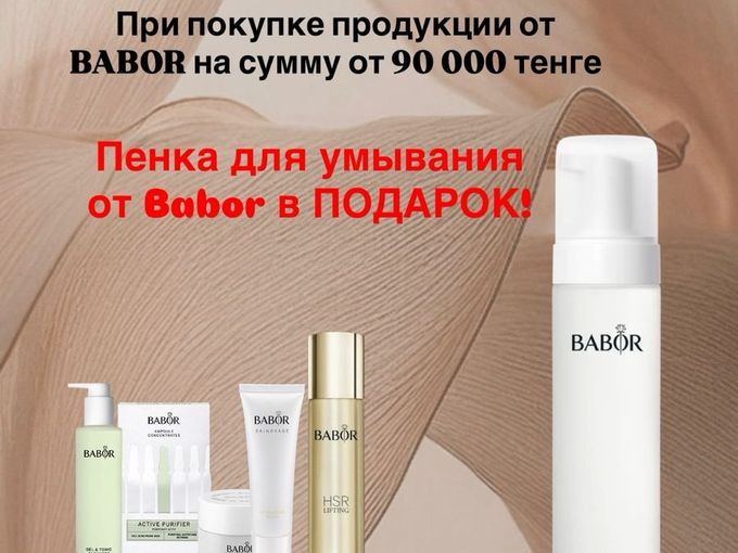 Подарки от BABOR!!!
