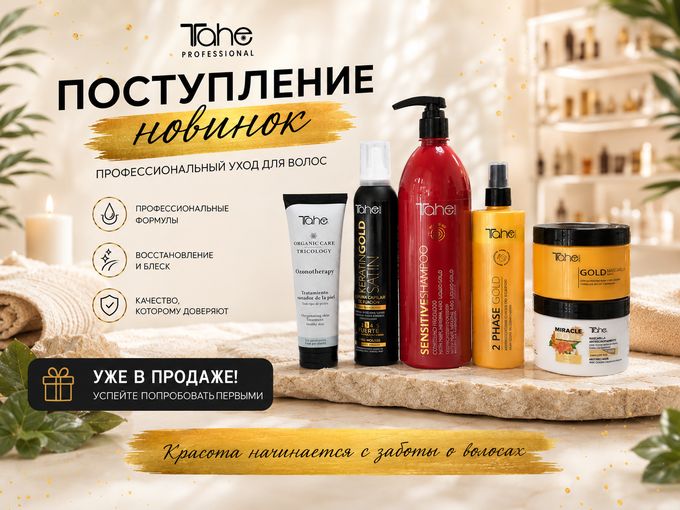 Поступление TAHE!
