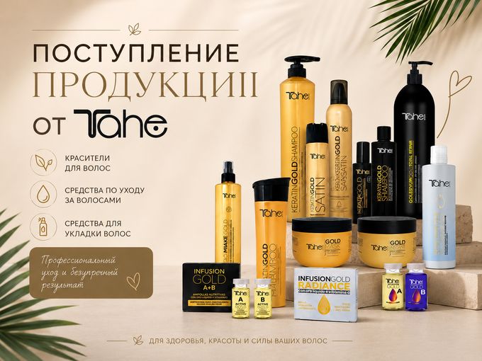 Поступление TAHE!!!