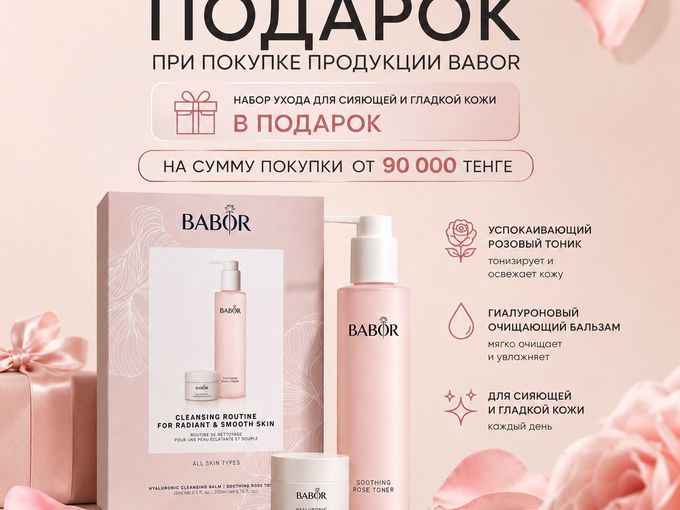 Подарок за покупку BABOR!