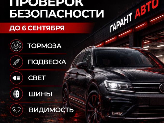 🚗 До 6 сентября — диагностика за 0 ₽