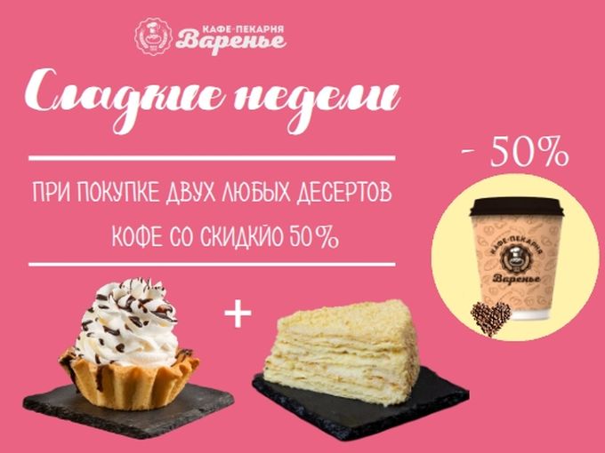 Два любых десерта = скидка на кофе 50%