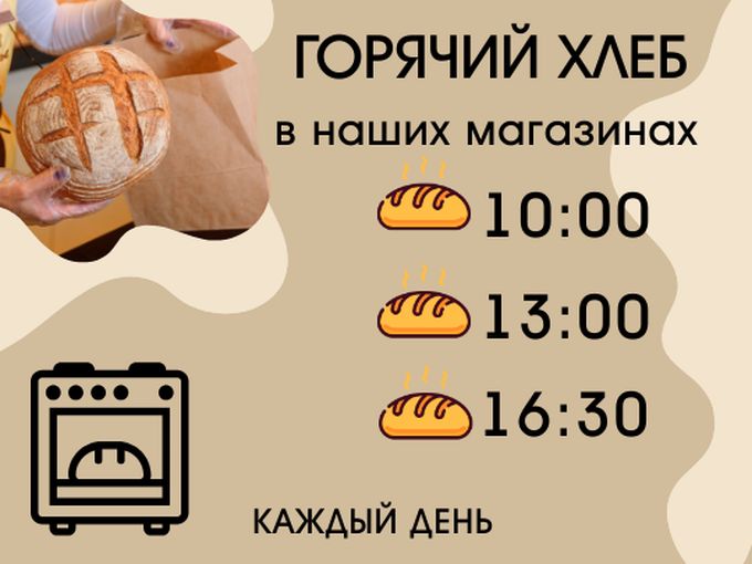 Горячий хлеб по расписанию