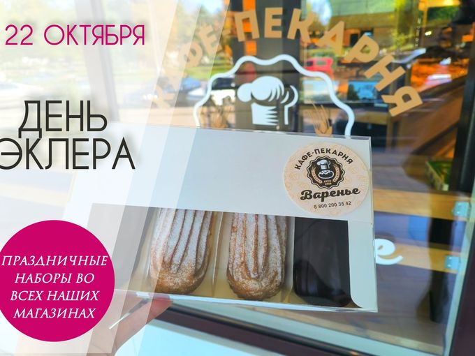 С Днем ЭКЛЕРА
