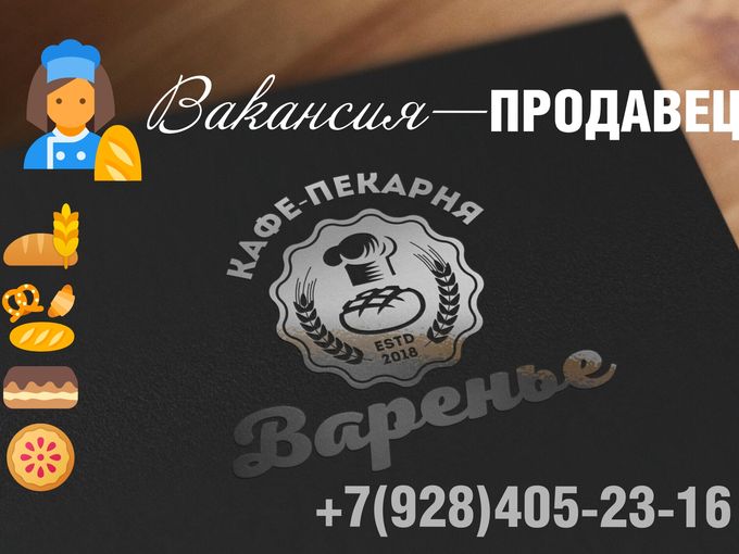 Вакансия - ПРОДАВЕЦ