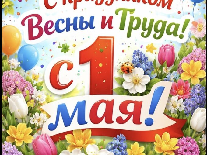 С Праздником Весны💐 и Труда!