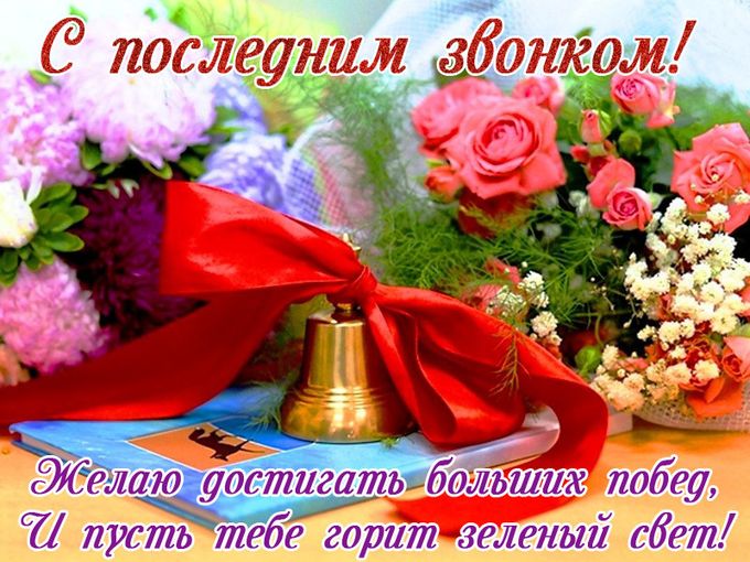 Поздравляем С Последним Звонком!!!!💐
