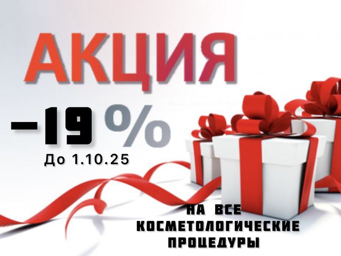 -19% На косметологию