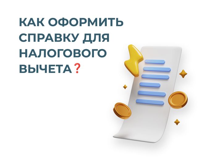 Справка для вычета❗️