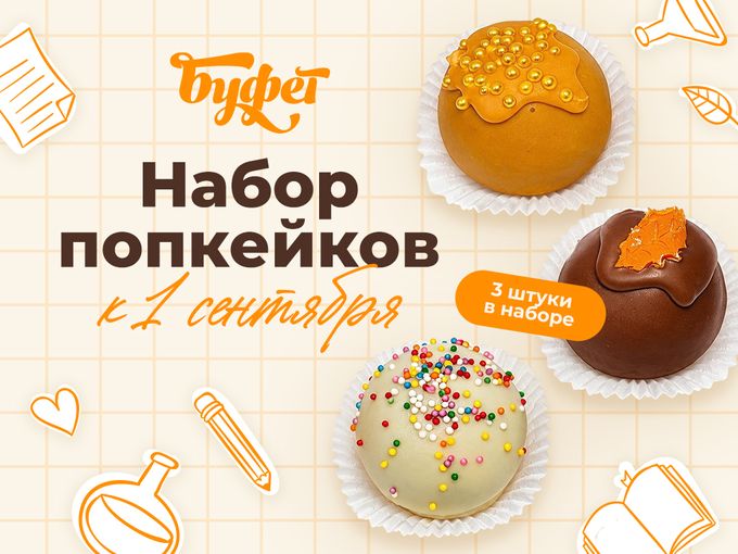 НАБОР ПОПКЕЙКОВ К 1 СЕНТЯБРЯ!