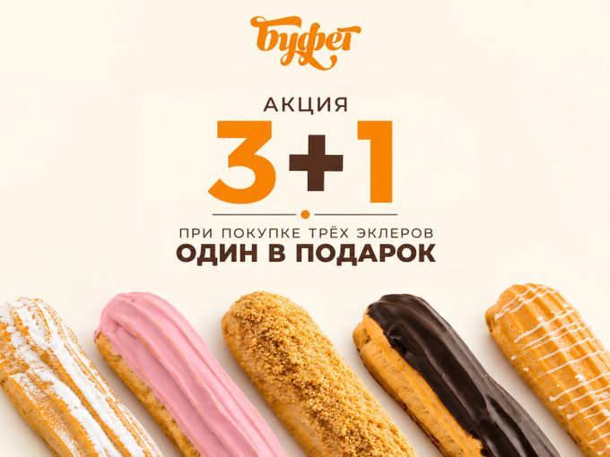 🎁 ЭКЛЕР В ПОДАРОК 🎁