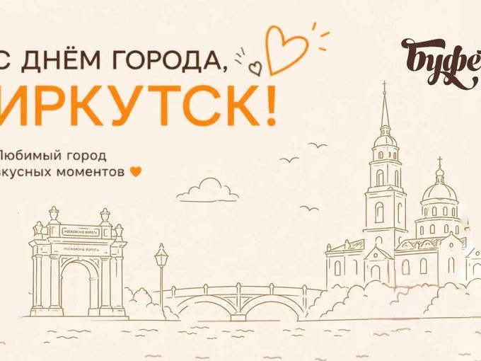 Иркутск, с днём рождения! 💙