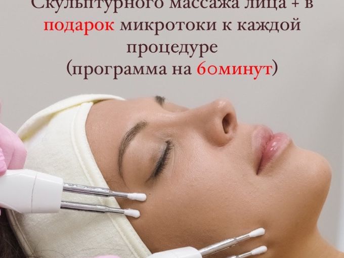 Абонемент на массаж лица и микротоки