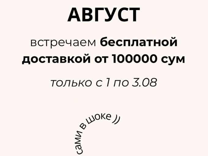 Бесплатная доставка от 100000 сум 🔥