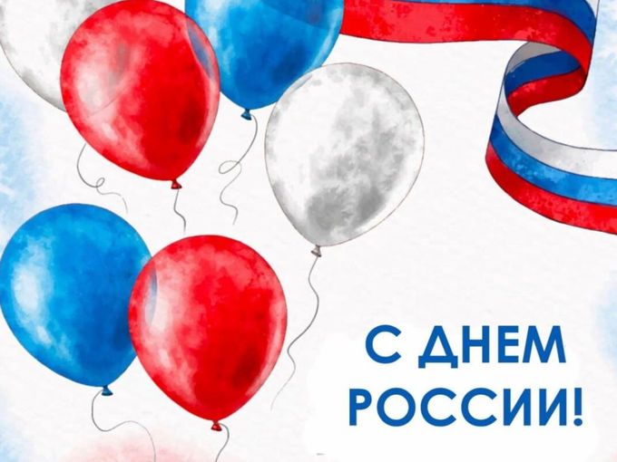 С Днём России!