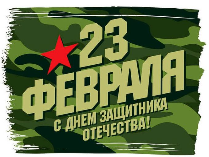 С 23 февраля 🫡