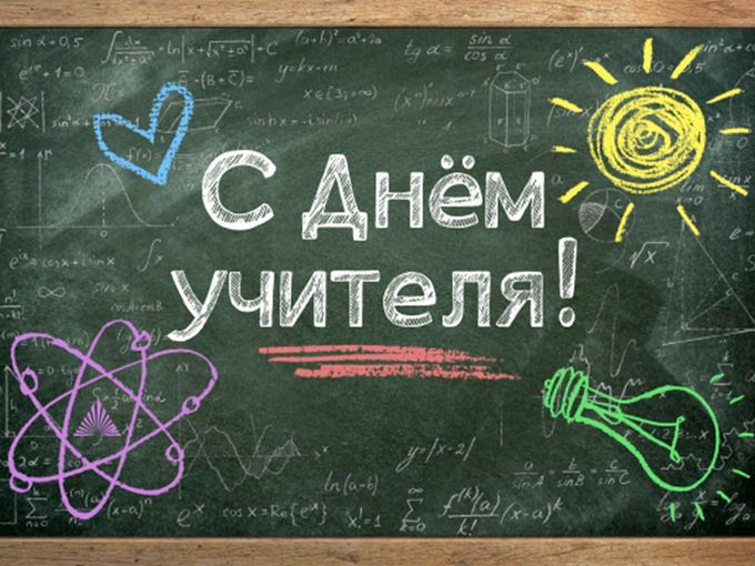 💛 С Днем учителя!🧡✨