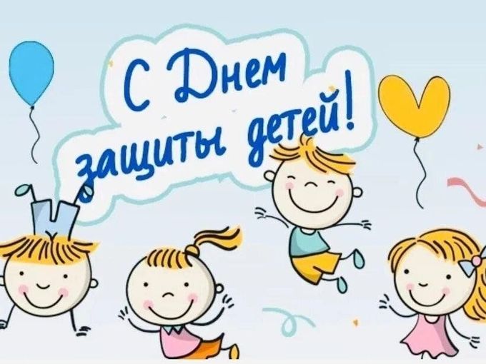С Днём Защиты Детей ! 🩶