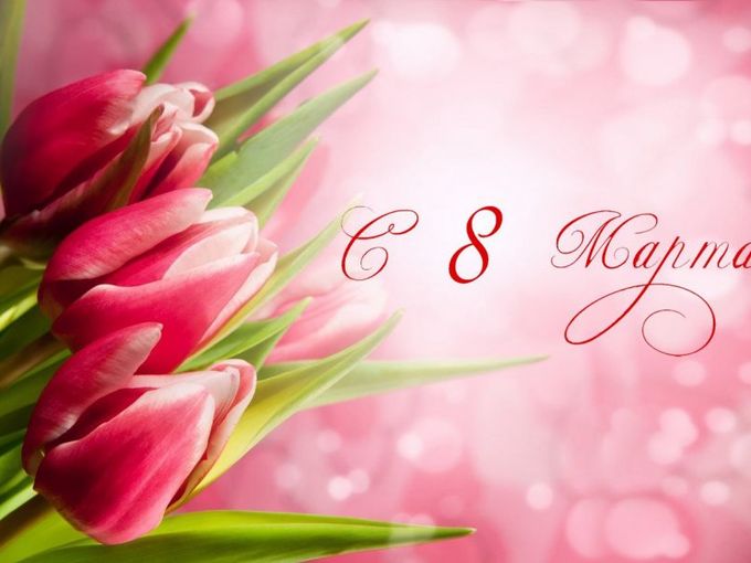 С 8 Марта!🌷