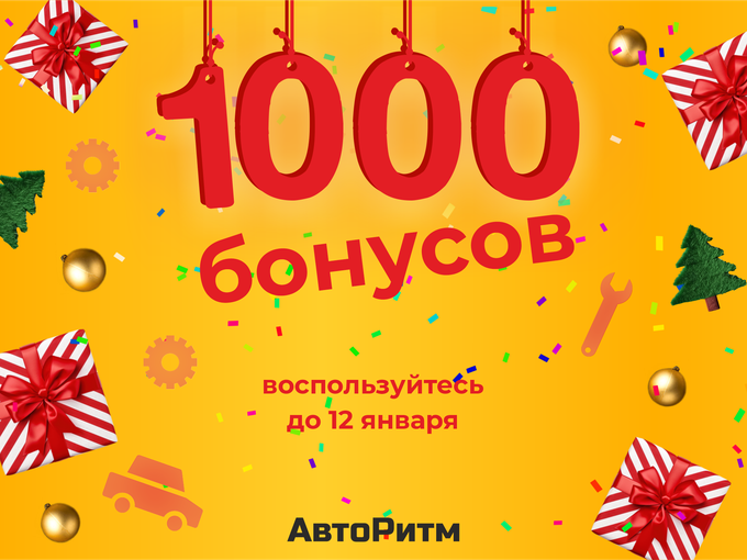 Дарим скидку 1000р на ремонт и запчасти!