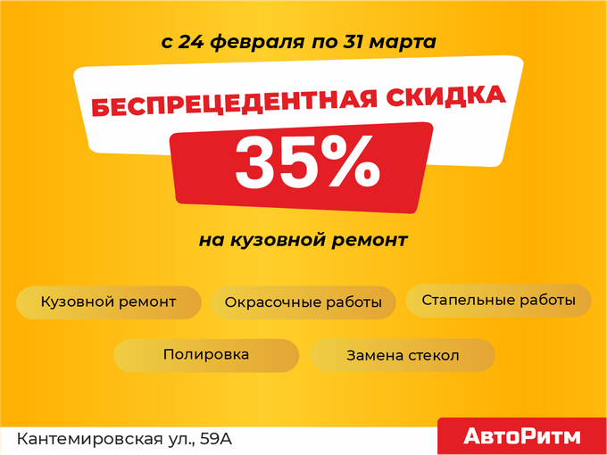Скидка 35% на кузовной ремонт до 31.03!