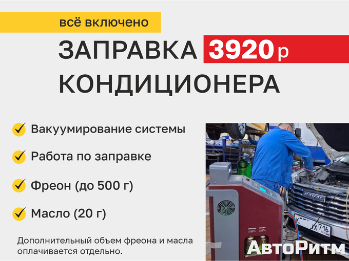 Заправь кондиционер с выгодой в АвтоРитм