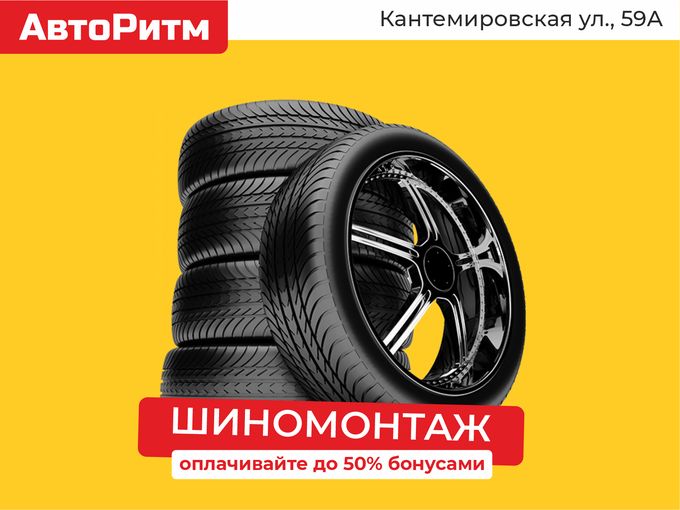 Шиномонтаж без очередей в АвтоРитм!