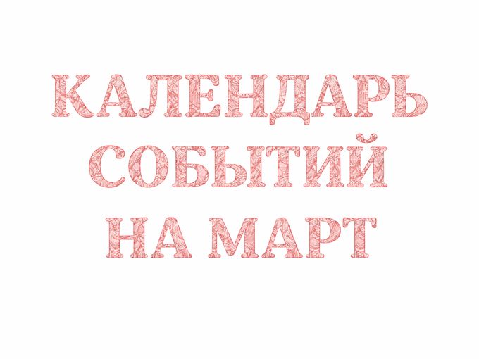 Календарь событий на март