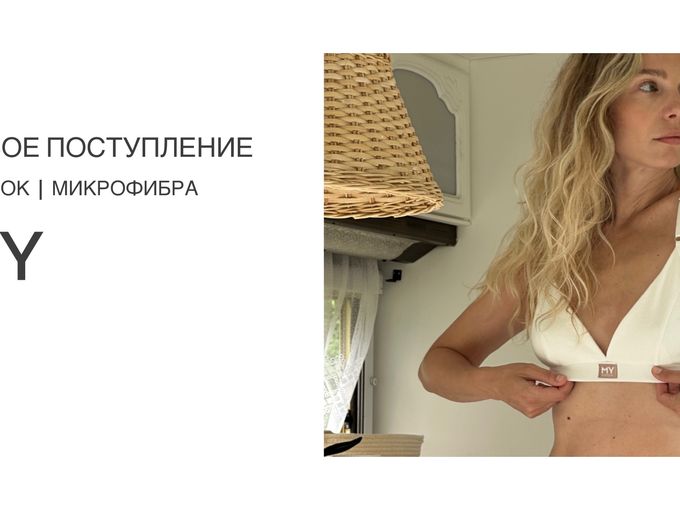 НОВОЕ ПОСТУПЛЕНИЕ ОТ MY