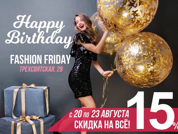 ДЕНЬ РОЖДЕНИЯ магазина Fashion Friday!