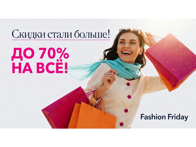 В Fashion Friday -  СКИДКИ до 70%!