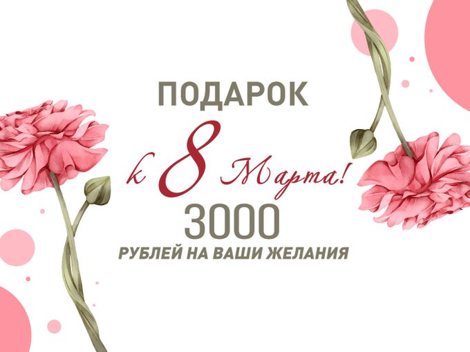 Подарок к 8 Марта от Fashion Friday!