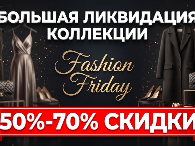БОЛЬШАЯ ЛИКВИДАЦИЯ КОЛЛЕКЦИИ!