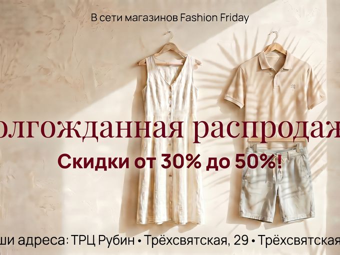 В Fashion Friday - РАСПРОДАЖА!